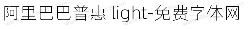 阿里巴巴普惠 light字体转换